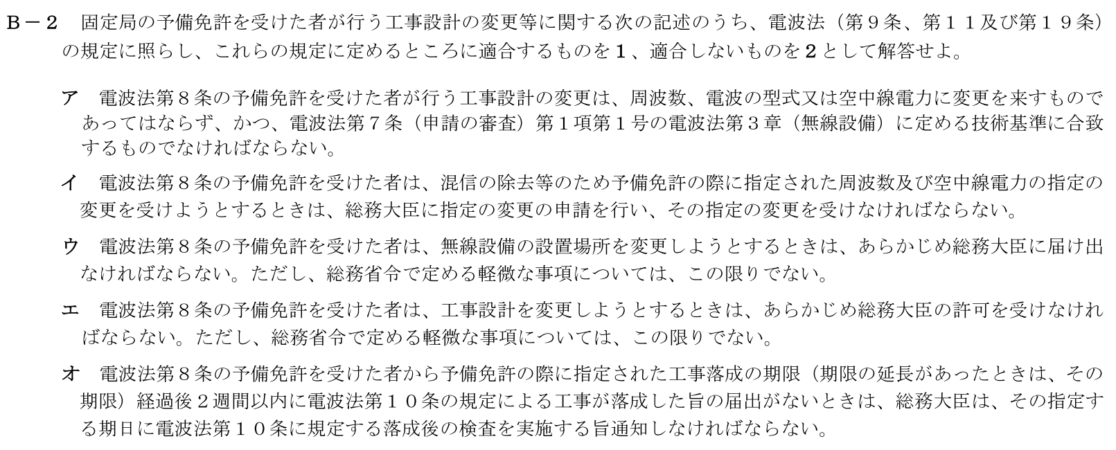 一陸技法規令和5年07月期第2回B02